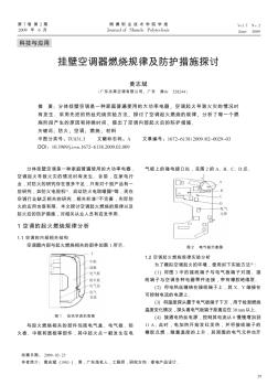 挂壁空调器燃烧规律及防护措施探讨