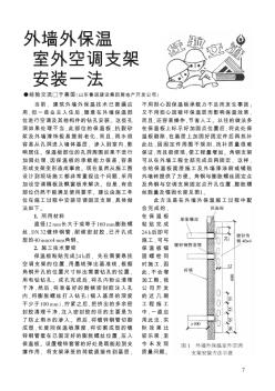 外墙外保温室外空调支架安装一法