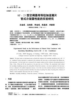 KF-23型空调器用等焓加湿翅片管式冷凝器性能的实验研究