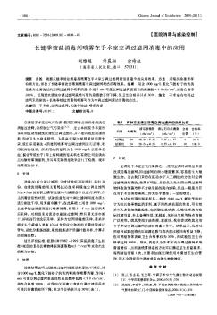 长链季铵盐消毒剂喷雾在手术室空调过滤网消毒中的应用