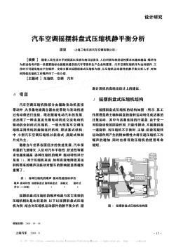 汽车空调摇摆斜盘式压缩机静平衡分析