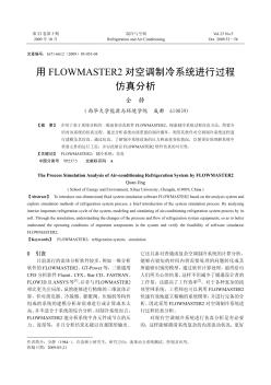 用FLOWMASTER2对空调制冷系统进行过程仿真分析