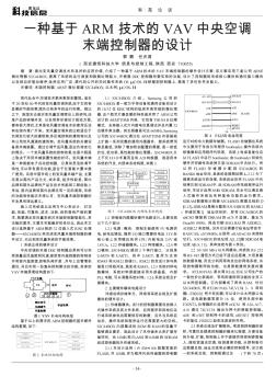 一种基于ARM技术的VAV中央空调末端控制器的设计