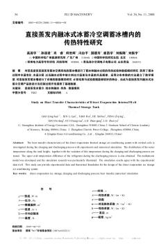 直接蒸发内融冰式冰蓄冷空调蓄冰槽内的传热特性研究