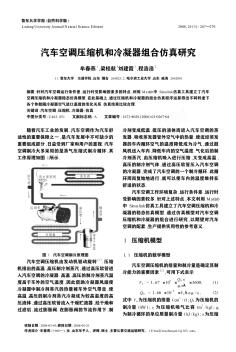 汽車空調(diào)壓縮機和冷凝器組合仿真研究