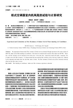 柜式空調(diào)器室內(nèi)機風(fēng)阻的試驗與計算研究