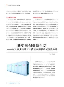 新變頻創(chuàng)造新生活——TCL商用空調Vd~+直流變頻機組成發(fā)展主導