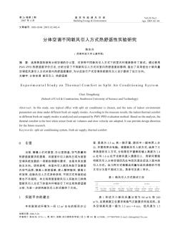 分体空调不同新风引入方式热舒适性实验研究