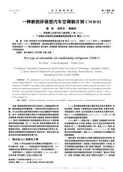 一种新的环保型汽车空调制冷剂CMR-02