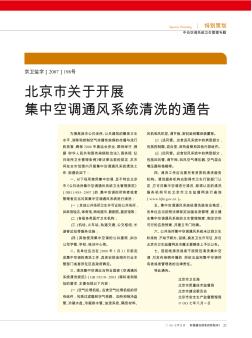 北京市关于开展集中空调通风系统清洗的通告