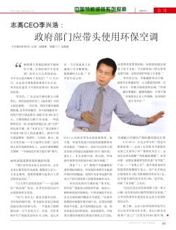 志高CEO李兴浩:政府部门应带头使用环保空调
