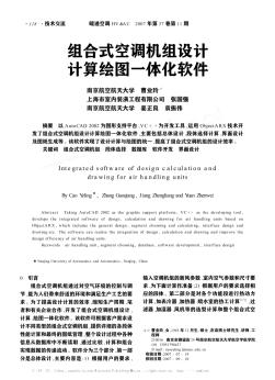 組合式空調(diào)機組設(shè)計計算繪圖一體化軟件