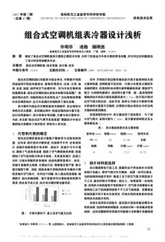 组合式空调机组表冷器设计浅析