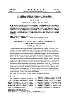 空调器新型轴流风扇叶尖涡的研究