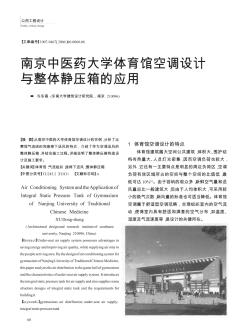 南京中医药大学体育馆空调设计与整体静压箱的应用