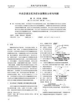 中央空调主机冷却水故障的分析与判断