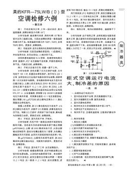 柜式空调运行电流大、制冷差的原因