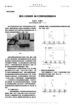 屋顶上安装制热、制冷空调机组的隔振技术