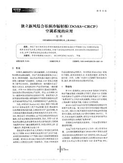 独立新风结合吊顶冷辐射板(DOAS+CRCP)空调系统的应用