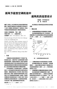 新風(fēng)節(jié)能型空調(diào)機(jī)組中通風(fēng)機(jī)的選型設(shè)計(jì)