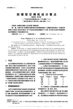 防爆型空調機設計要點