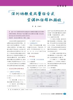 深圳地铁变风量组合式空调机组样机验收