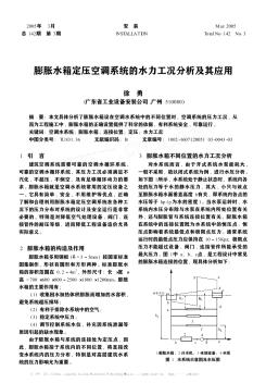 膨脹水箱定壓空調(diào)系統(tǒng)的水力工況分析及其應(yīng)用