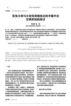 蒸發(fā)冷卻與冷卻吊頂相結合的半集中式空調系統(tǒng)的探討