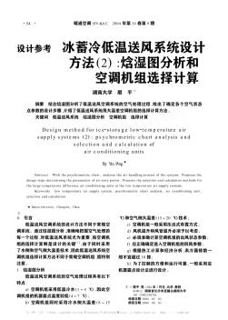 冰蓄冷低溫送風(fēng)系統(tǒng)設(shè)計方法(2):焓濕圖分析和空調(diào)機組選擇計算