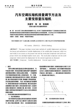 汽车空调压缩机排量调节方法及主要变排量压缩机