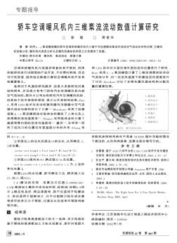 轎車空調(diào)暖風(fēng)機內(nèi)三維紊流流動數(shù)值計算研究