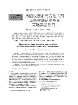 熱回收型多元變制冷劑流量空調(diào)系統(tǒng)控制策略實驗研究