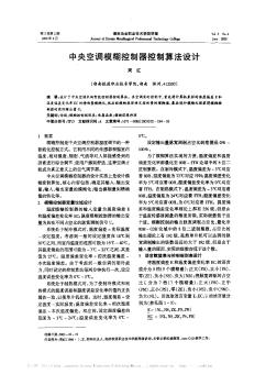 中央空調(diào)模糊控制器控制算法設計