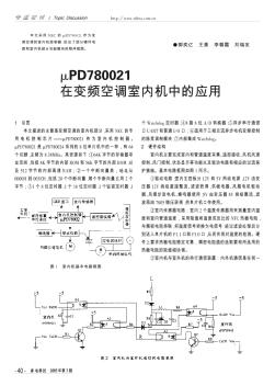 μPD780021在变频空调室内机中的应用