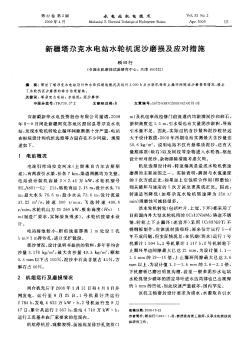 新疆塔尕克水电站水轮机泥沙磨损及应对措施