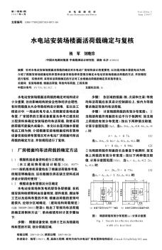 水电站安装场楼面活荷载确定与复核