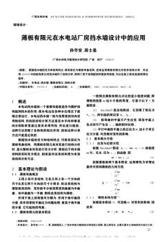 薄板有限元在水电站厂房挡水墙设计中的应用