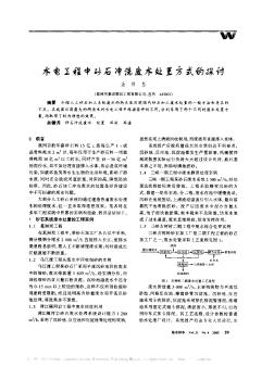 水電工程中砂石沖洗廢水處置方式的探討