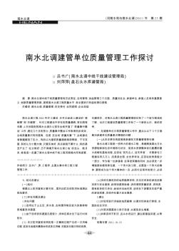 南水北调建管单位质量管理工作探讨