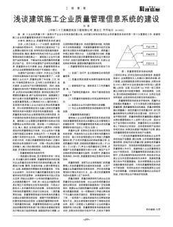 浅谈建筑施工企业质量管理信息系统的建设