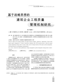 基于戰(zhàn)略思想的建筑企業(yè)工程質(zhì)量管理機(jī)制研究