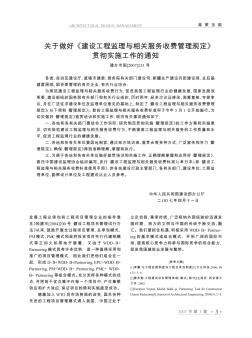 关于做好《建设工程监理与相关服务收费管理规定》贯彻实施工作的通知