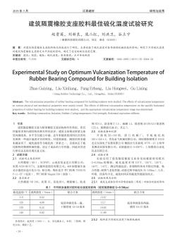 建筑隔震橡膠支座膠料最佳硫化溫度試驗(yàn)研究