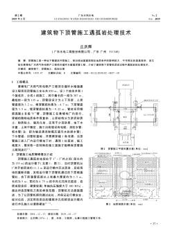建筑物下頂管施工遇孤巖處理技術(shù)