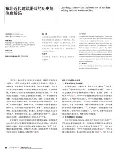 东北近代建筑用砖的历史与信息解码