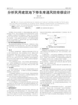 分析民用建筑地下停车库通风防排烟设计