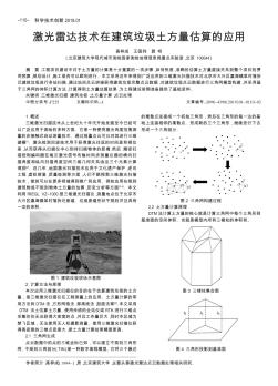 激光雷達技術(shù)在建筑垃圾土方量估算的應(yīng)用
