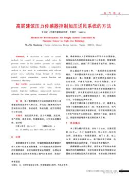 高層建筑壓力傳感器控制加壓送風(fēng)系統(tǒng)的方法