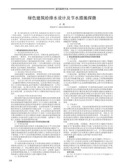 綠色建筑給排水設計及節(jié)水措施探微