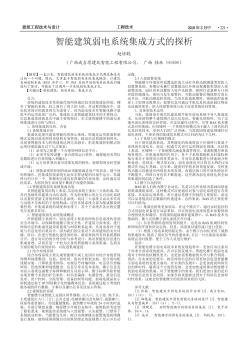 智能建筑弱电系统集成方式的探析